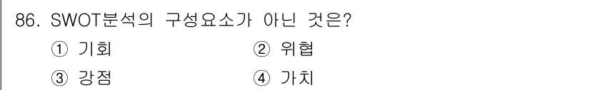 농산물품질관리사_1차 2018년 86번 - SWOT 분석은 '강점(Strength)', '약점(Weakness)',... 에 관한 핵심 기출문제