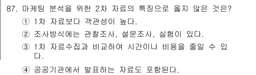 농산물품질관리사_1차 2018년 87번 - 2차 자료는 이미 수집된 데이터를 이용해 분석하는 것으로, 조사방법이 이... 에 관한 핵심 기출문제