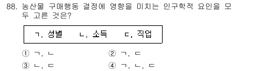 농산물품질관리사_1차 2018년 88번 - 농산물 구매행동 결정에 영향을 미치는 인구학적 요인으로는 성별과 소득이 ... 에 관한 핵심 기출문제