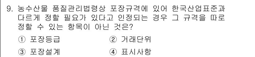 농산물품질관리사_1차 2018년 9번 - 농산물 품질관리를 위한 포장규격은 주로 상품의 등급 및 세부 정보를 규명... 에 관한 핵심 기출문제