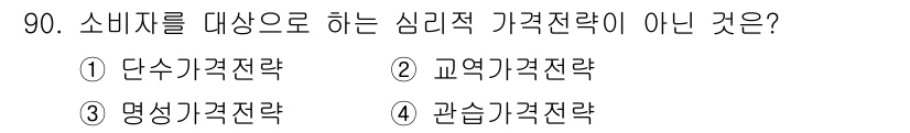 농산물품질관리사_1차 2018년 90번 - '교역가격전략'은 소비자의 심리적 요인을 고려한 가격 책정이 아니라, 주... 에 관한 핵심 기출문제