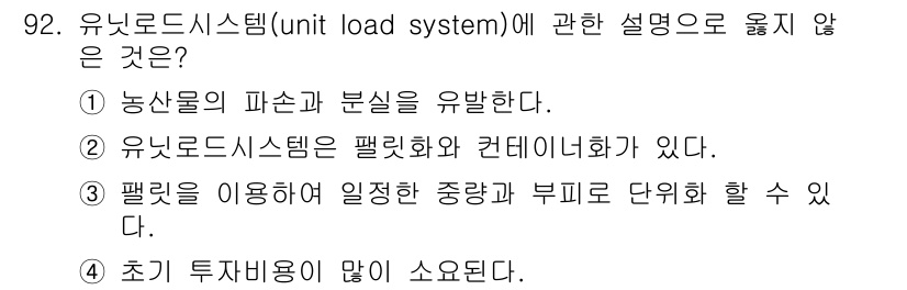 농산물품질관리사_1차 2018년 92번 - 유닛 로드 시스템은 물류 시스템에서 팔레트와 컨테이너를 사용해 적재와 하... 에 관한 핵심 기출문제