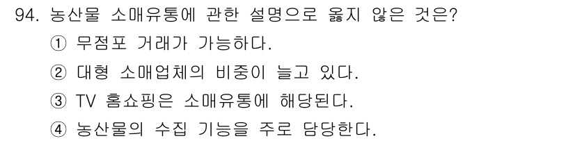 농산물품질관리사_1차 2018년 94번 - 농산물 소매유통의 설명 중 '농산물의 수집 기능을 주로 담당한다'는 다른... 에 관한 핵심 기출문제