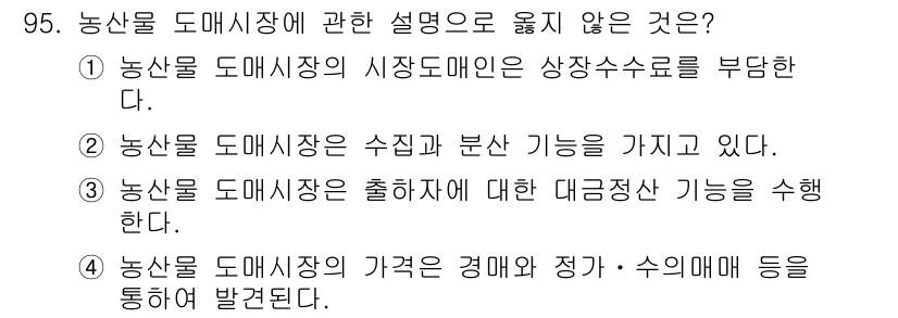 농산물품질관리사_1차 2018년 95번 - 농산물 도매시장은 농산물의 유통과 가격 형성을 담당하는 중요한 시장입니다... 에 관한 핵심 기출문제