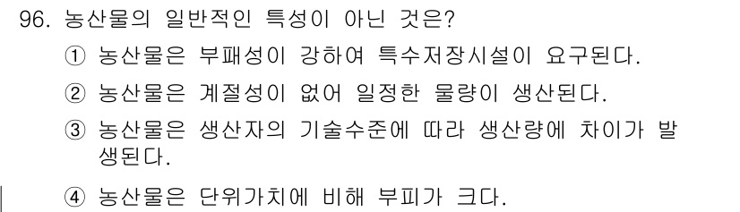 농산물품질관리사_1차 2018년 96번 - 농산물은 일반적으로 부패성이 강해 보관과 유통에 특수한 시설이 필요하다는... 에 관한 핵심 기출문제