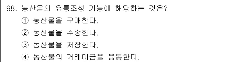 농산물품질관리사_1차 2018년 98번 - 농산물의 유통조성 기능은 주로 농산물의 거래대금을 원활하게 관리하고 조정... 에 관한 핵심 기출문제