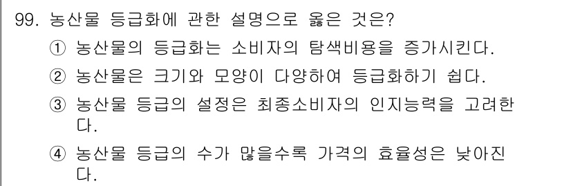 농산물품질관리사_1차 2018년 99번 - 농산물의 등급화는 소비자에게 상품의 품질을 명확히 전달하여 선택을 돕는 ... 에 관한 핵심 기출문제