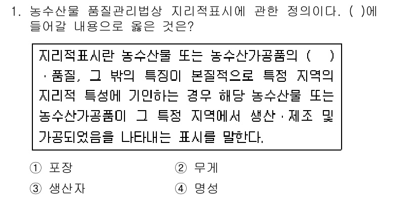 농산물품질관리사_1차 2019년 1번 - 농산물 품질관리법상 지리적 표시는 특정 지역에서 생산된 농산물이나 농산물... 에 관한 핵심 기출문제