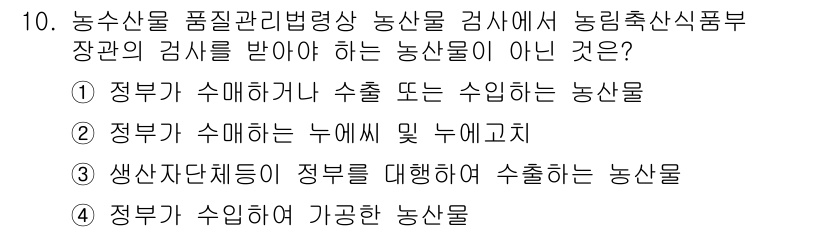 농산물품질관리사_1차 2019년 10번 - 정답 '2'는 정부가 수매하는 농산물이 검사 대상이 아니라는 점에서 핵심... 에 관한 핵심 기출문제