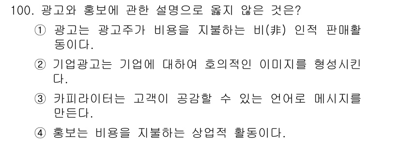 농산물품질관리사_1차 2019년 100번 - 정답 '4'는 광고의 특성과 관련된 설명이 아니라 상업적 활동을 언급하고... 에 관한 핵심 기출문제