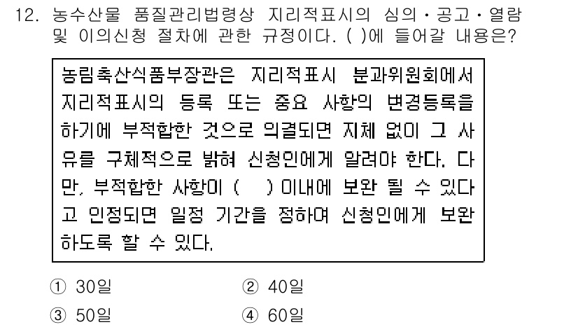 농산물품질관리사_1차 2019년 12번 - 농수산물 품질관리법령에서 지리적 표시와 관련된 규정에 따르면, 부적합한 ... 에 관한 핵심 기출문제