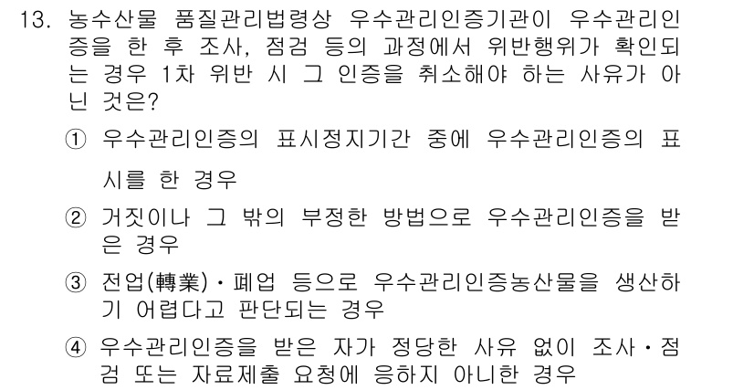 농산물품질관리사_1차 2019년 13번 - 정답 '4'는 우수 관리 인증을 취소해야 하는 사유에 대한 설명입니다. ... 에 관한 핵심 기출문제