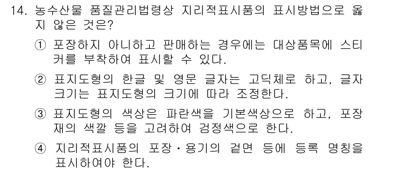 농산물품질관리사_1차 2019년 14번 - 정답인 '3'번은 표지 디자인의 색상 선정에 대한 설명이 잘못되었기 때문... 에 관한 핵심 기출문제