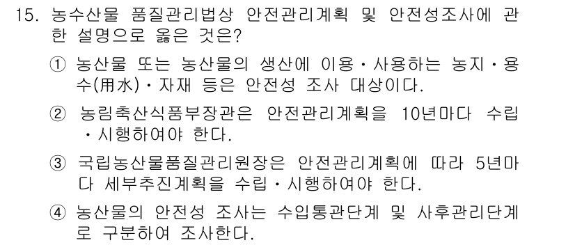 농산물품질관리사_1차 2019년 15번 - 정답이 '1'인 이유는 농산물 품질관리법에 따른 안전관리계획은 농산물 또... 에 관한 핵심 기출문제
