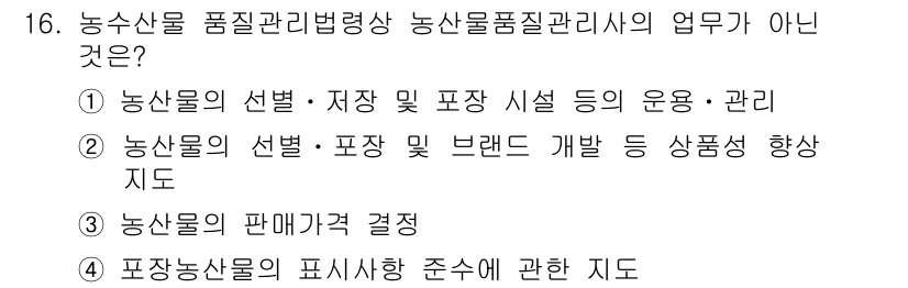 농산물품질관리사_1차 2019년 16번 - 농산물품질관리사의 주된 업무는 품질 관리와 관련된 사항으로, 생산과 유통... 에 관한 핵심 기출문제