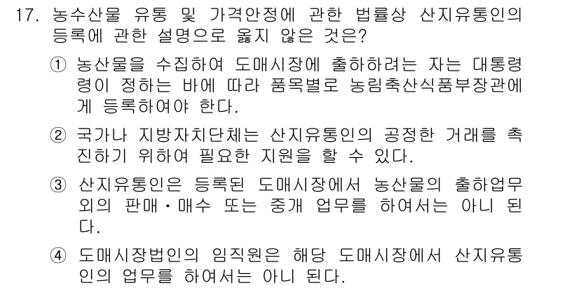 농산물품질관리사_1차 2019년 17번 - 정답은 '1'입니다. 농수산물의 품목별 등록은 농림축산식품부장관의 지침에... 에 관한 핵심 기출문제