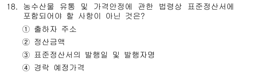 농산물품질관리사_1차 2019년 18번 - 농산물 유통 및 가격안정에 관한 법령상 표준정산서에는 품질 및 가격과 관... 에 관한 핵심 기출문제