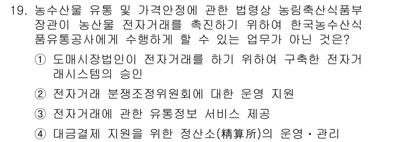 농산물품질관리사_1차 2019년 19번 - 정답 '1'의 이유는 도매시장법인이 전자거래를 하기 위해 필요로 하는 전... 에 관한 핵심 기출문제