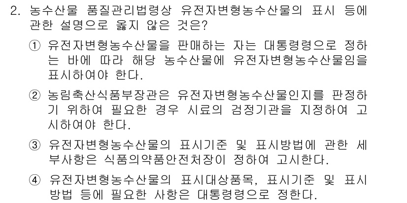 농산물품질관리사_1차 2019년 2번 - 정답 '2'는 관련 법령에서 요구하는 사항과 일치하지 않기 때문에 옳지 ... 에 관한 핵심 기출문제