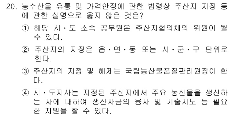 농산물품질관리사_1차 2019년 20번 - 정답이 '3'인 이유는, 주산지의 지정을 받아야 할 책임은 어촌과 농촌의... 에 관한 핵심 기출문제