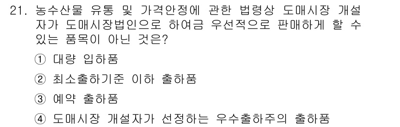 농산물품질관리사_1차 2019년 21번 - 정답은 '2'번입니다. 농수산물품질관리법에 따르면, '최소출하기준 이하 ... 에 관한 핵심 기출문제