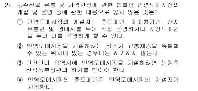 농산물품질관리사_1차 2019년 22번 - 민영도매시장의 개설 및 운영에 관한 내용 중에서 틀린 것은 2번입니다. ... 에 관한 핵심 기출문제