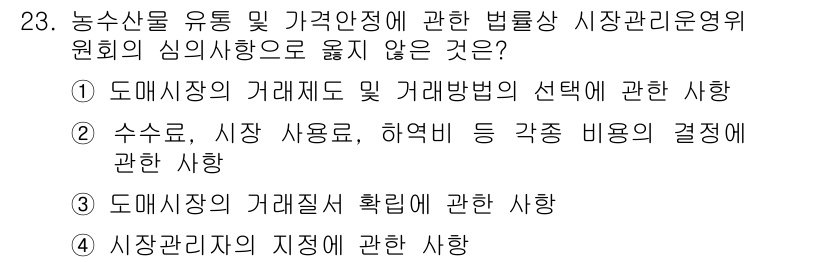 농산물품질관리사_1차 2019년 23번 - 정답 '4'는 시장관리자의 지정을 포함하고 있기 때문입니다. 농산물 유통... 에 관한 핵심 기출문제