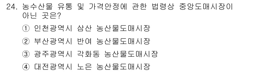 농산물품질관리사_1차 2019년 24번 - 정답이 '2'인 이유는 부산광역시 반여 농산물도매시장이 농수산물 유통 및... 에 관한 핵심 기출문제