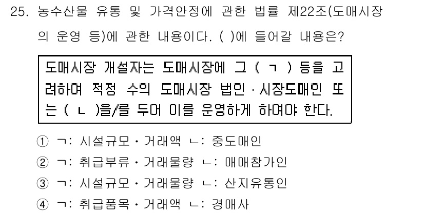 농산물품질관리사_1차 2019년 25번 - 주어진 문제에서 '( )'에 들어갈 내용은 도매시장 운영의 기본적인 조건... 에 관한 핵심 기출문제