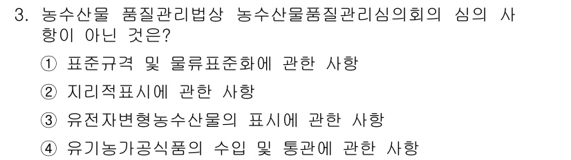 농산물품질관리사_1차 2019년 3번 - 농산물 품질 관리에 관한 법령은 농산물의 품질 및 표시에 관련된 사항을 ... 에 관한 핵심 기출문제