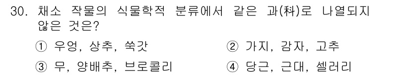 농산물품질관리사_1차 2019년 30번 - 정답인 '4'는 당근, 근대, 셀러리의 식물학적 분류가 서로 다른 과에 ... 에 관한 핵심 기출문제