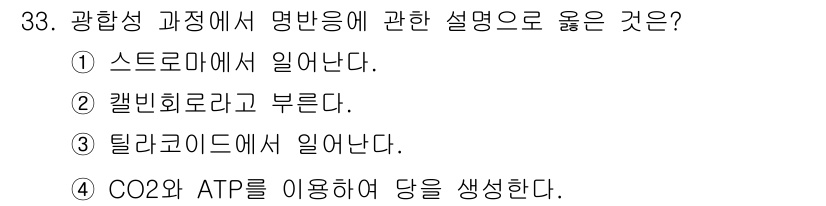 농산물품질관리사_1차 2019년 33번 - 광합성 과정에서 명반응은 틸라코이드에서 일어납니다. 틸라코이드는 광합성이... 에 관한 핵심 기출문제