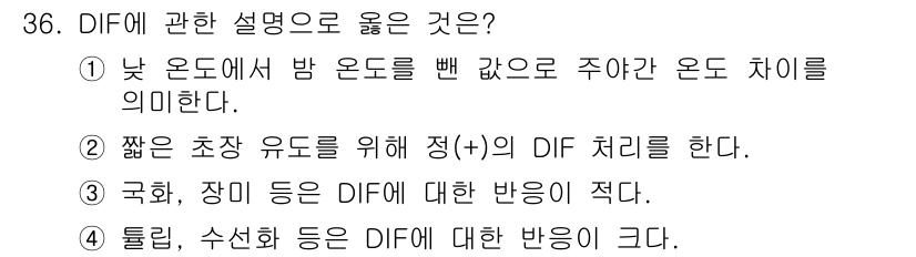 농산물품질관리사_1차 2019년 36번 - 정답 '1'은 DIF(온도차)에 대한 기본 정의를 설명하며, 낮과 밤의 ... 에 관한 핵심 기출문제