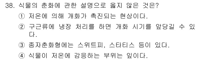 농산물품질관리사_1차 2019년 38번 - 정답인 '4'는 식물이 저온에 감응하지 않는다는 설명이 사실과 다르기 때... 에 관한 핵심 기출문제