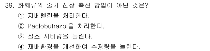 농산물품질관리사_1차 2019년 39번 - 정답은 '2'입니다. Paclobutrazol은 식물의 생장을 억제하는 ... 에 관한 핵심 기출문제