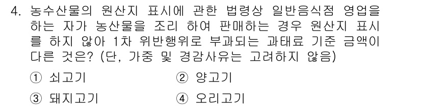 농산물품질관리사_1차 2019년 4번 - 농산물의 원산지 표시와 관련하여, 법령상 일반음식점 영업자는 원산지를 조... 에 관한 핵심 기출문제