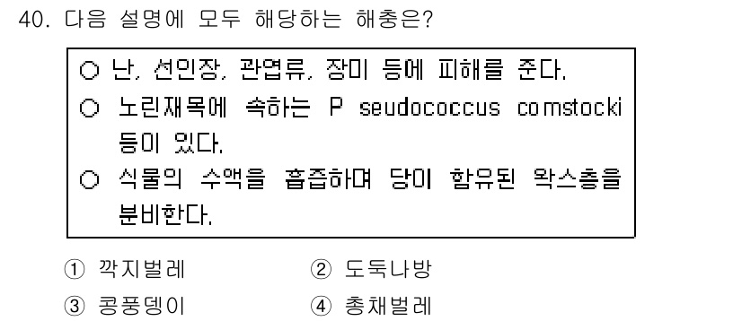 농산물품질관리사_1차 2019년 40번 - 주어진 설명은 농작물에 해를 끼치는 해충의 특성을 서술하고 있습니다. 선... 에 관한 핵심 기출문제