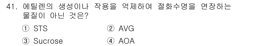 농산물품질관리사_1차 2019년 41번 - Sucrose는 에틸렌의 생성을 억제하는 역할을 하지 않으므로, 이 문제... 에 관한 핵심 기출문제