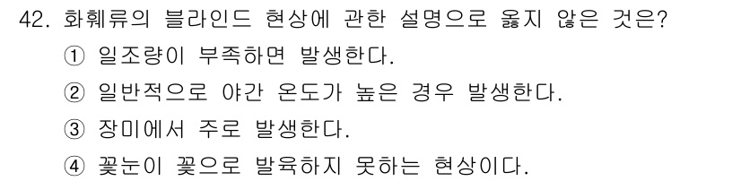 농산물품질관리사_1차 2019년 42번 - 화훼류의 블렌드 현상은 일반적으로 일조량 부족이나 고온 등의 환경 변화로... 에 관한 핵심 기출문제