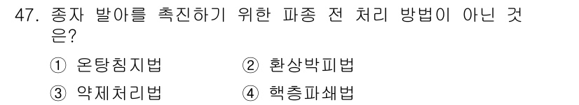 농산물품질관리사_1차 2019년 47번 - 종자 발아를 촉진하기 위한 파종 전 처리 방법은 일반적으로 환경적 요인이... 에 관한 핵심 기출문제