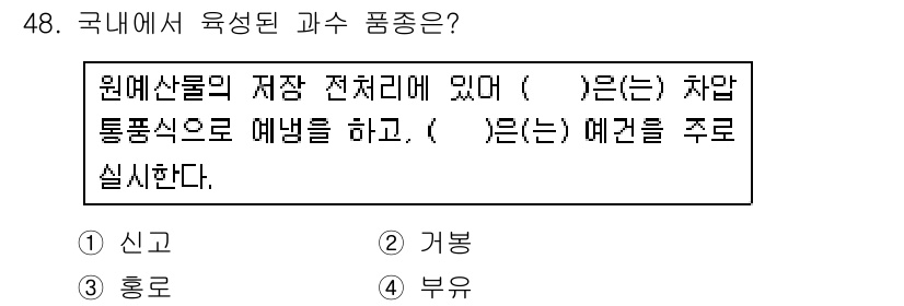 농산물품질관리사_1차 2019년 48번 - 정답 '3. 홍로'는 국내에서 육성된 사과 품종 중 하나로, 해당 품종은... 에 관한 핵심 기출문제