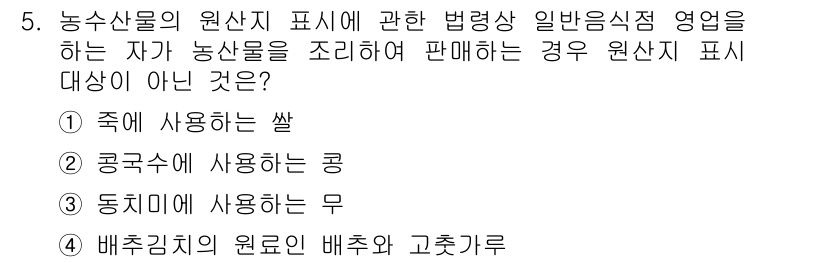 농산물품질관리사_1차 2019년 5번 - 정답인 '3' 동치미에 사용되는 무는 농산물 원산지 표시 대상이 아닙니다... 에 관한 핵심 기출문제