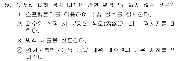 농산물품질관리사_1차 2019년 50번 - 정답은 '3'입니다. '빙핵 세균을 살포한다'는 늦서리 피해 경감 대책에... 에 관한 핵심 기출문제