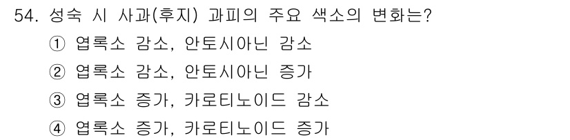 농산물품질관리사_1차 2019년 54번 - 사과(후지)의 성숙 과정에서 열륨소는 감소하고, 안토시아닌은 증가하는 특... 에 관한 핵심 기출문제