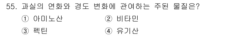 농산물품질관리사_1차 2019년 55번 - 정답인 '3. 펙틴'은 과일의 연화와 경도 변화에 중요한 역할을 하는 물... 에 관한 핵심 기출문제