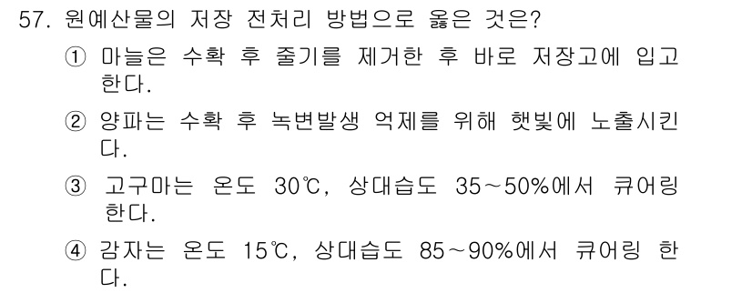 농산물품질관리사_1차 2019년 57번 - 감자는 온도 15도, 상대습도 85~90%에서 보관하는 것이 가장 적합합... 에 관한 핵심 기출문제