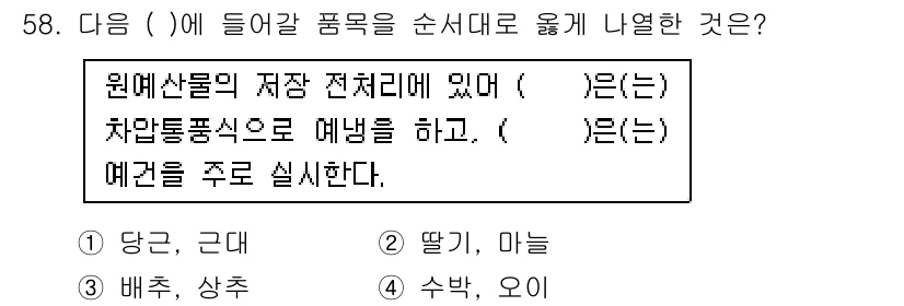 농산물품질관리사_1차 2019년 58번 - 주어진 문장은 원예산물의 저장 전처리와 관련된 내용입니다. '당근'과 '... 에 관한 핵심 기출문제