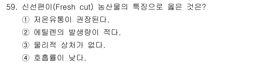 농산물품질관리사_1차 2019년 59번 - 신선편이(Fresh cut) 농산물의 특징 중 '저온유통이 권장된다'는 ... 에 관한 핵심 기출문제