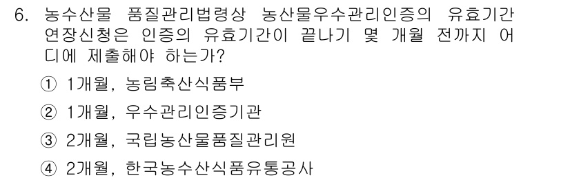 농산물품질관리사_1차 2019년 6번 - 농산물 품질관리법에 따르면, 인증의 유효기간이 끝나기 1개월 전에 연장 ... 에 관한 핵심 기출문제