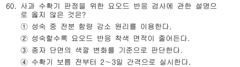 농산물품질관리사_1차 2019년 60번 - 정답인 '3'번은 다른 선택지들과 달리 요도 반응 검사의 직접적인 방법이... 에 관한 핵심 기출문제